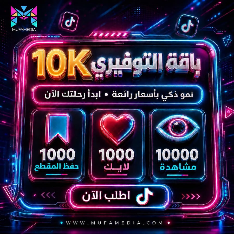 بكج التوفيري مشاهدات + لايكات + حفظ للمقطع