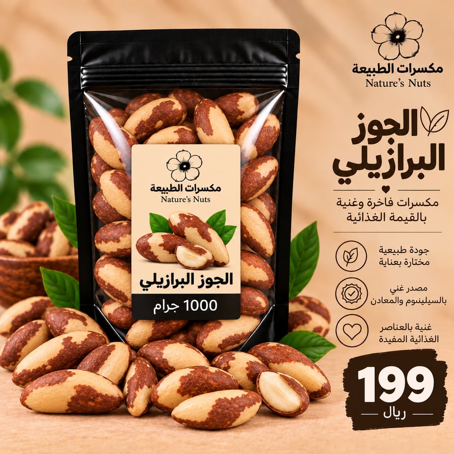 الجوز البرازيلي