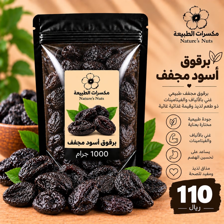 برقوق اسود مجفف