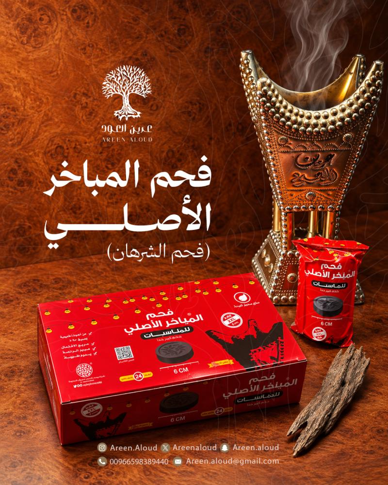 فحم المباخر الأصلي - 6سم