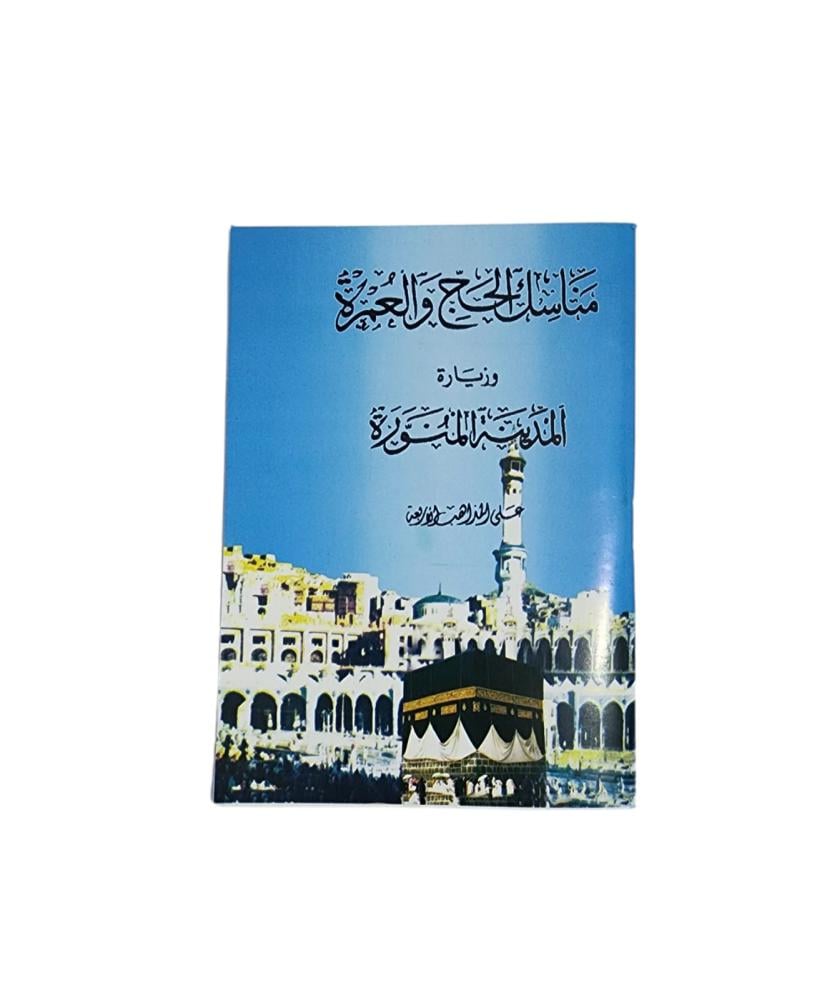 مناسك الحج والعمرة وزيارة المدينة المنورة علي المذاهب الاربعة - نسخة رقمية PDF