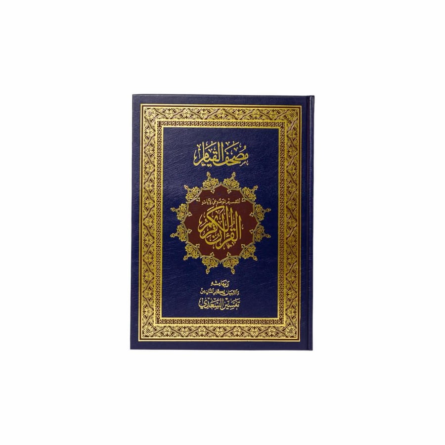 مصحف القيام - معتمد ومراجع بالسعودية - لون من اختيار المتجر على حسب التوفر .