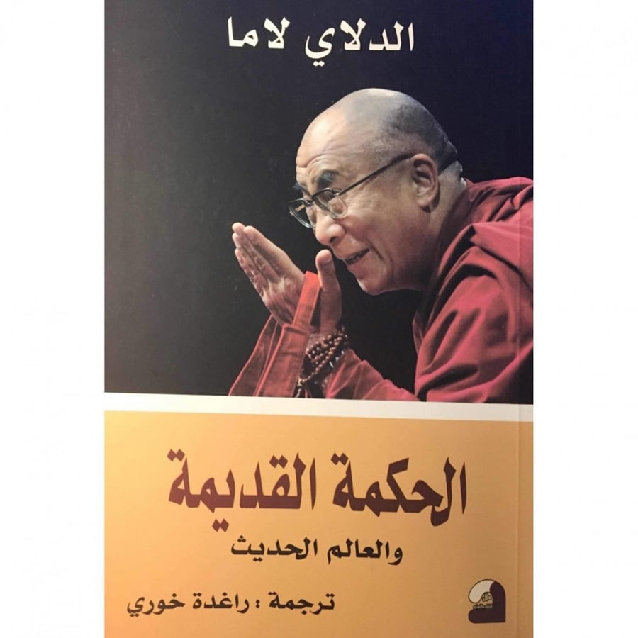 الحكمة القديمة والعالم الحديث