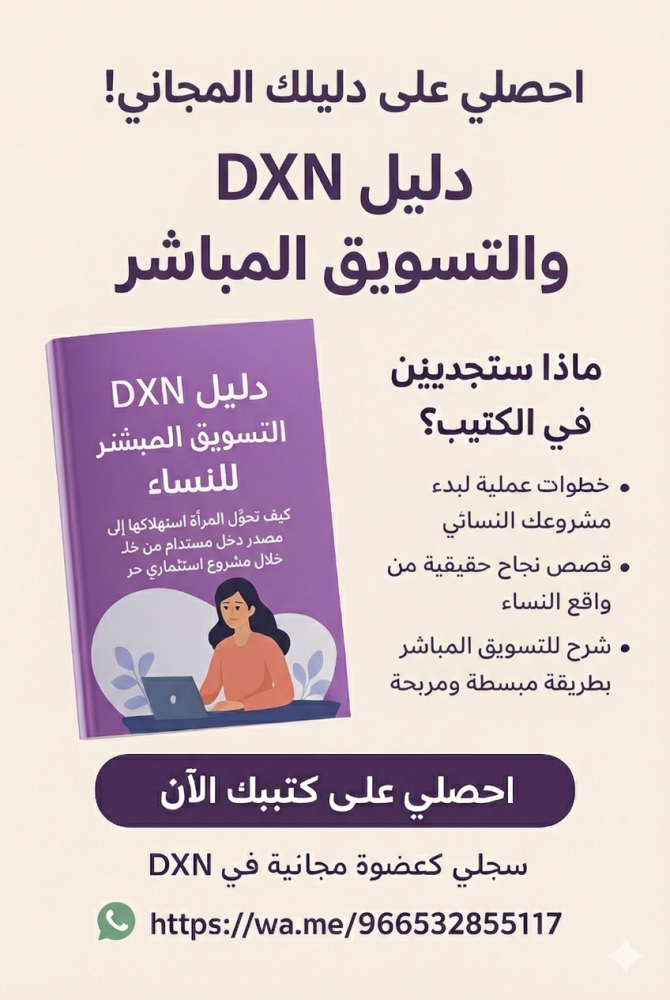 دليلكِ لبدء مشروعكِ مع DXN