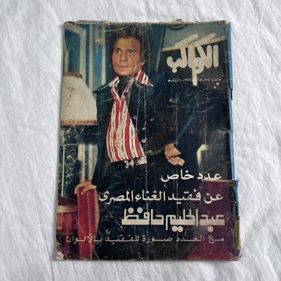 مجلة الكواكب | فقيد الغناء المصري