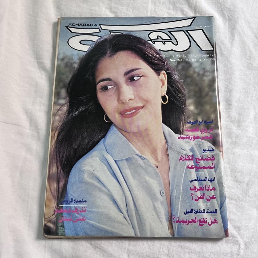 مجلة الشبكة - غلاف ماجدة الرومي
