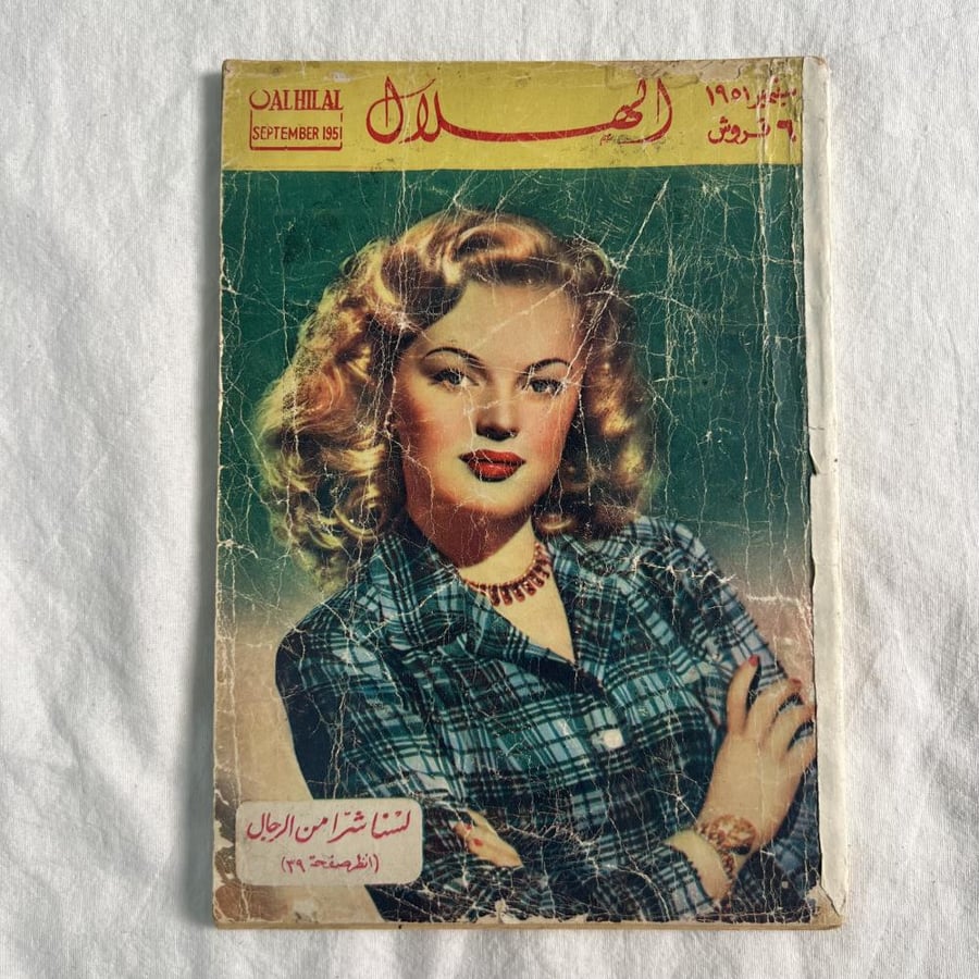 مجلة الهلال - سبتمبر ١٩٥١م