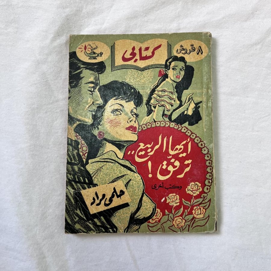 كتابي | ايها الربيع ترفق