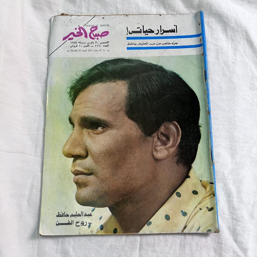 مجلة صباح الخير - غلاف عبدالحليم