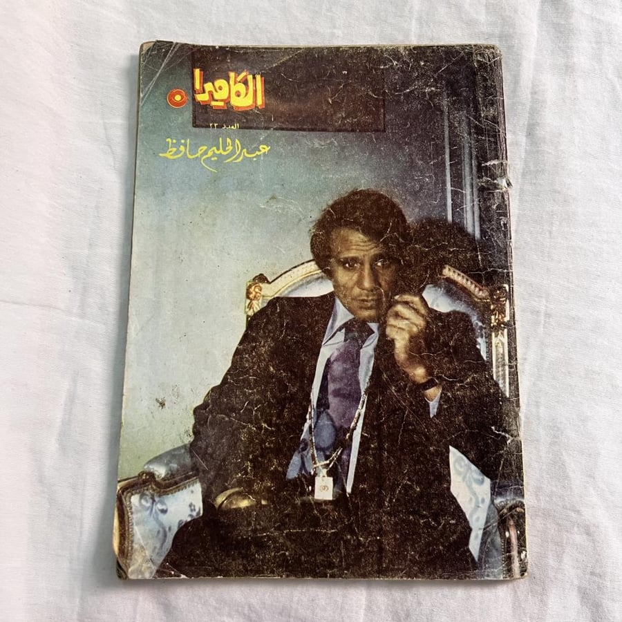 مجلة الكاميرا - غلاف عبدالحليم