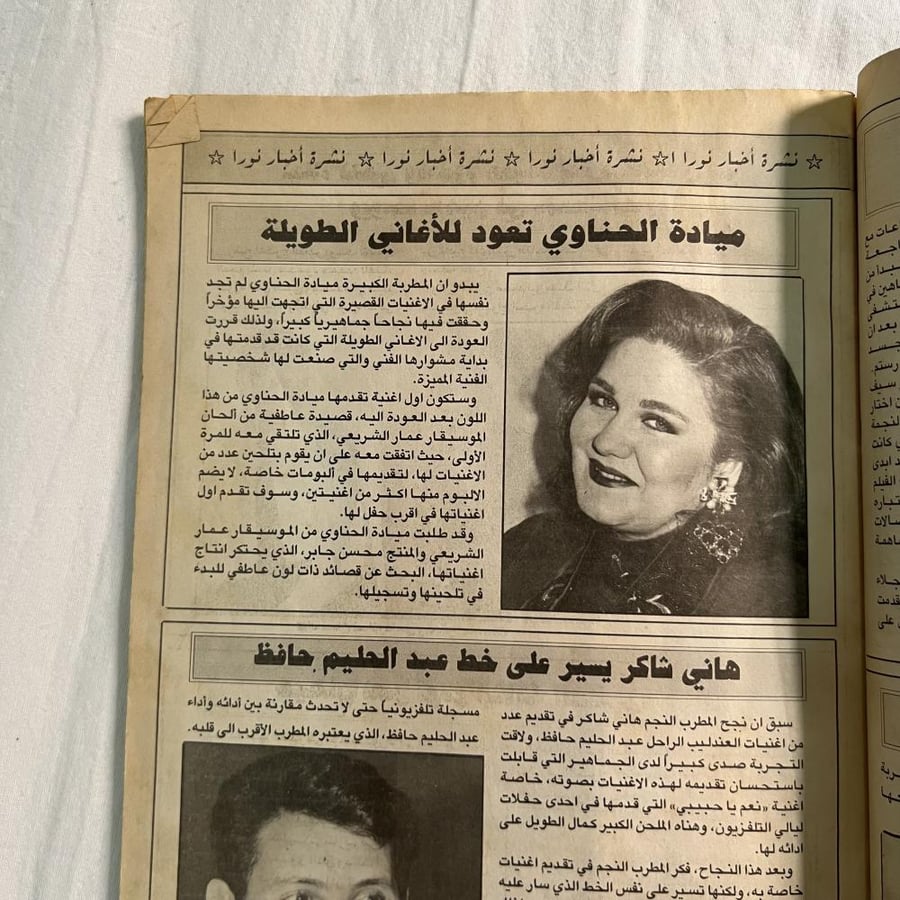 مجلة نورا - غلاف وردة ١٩٩٥م
