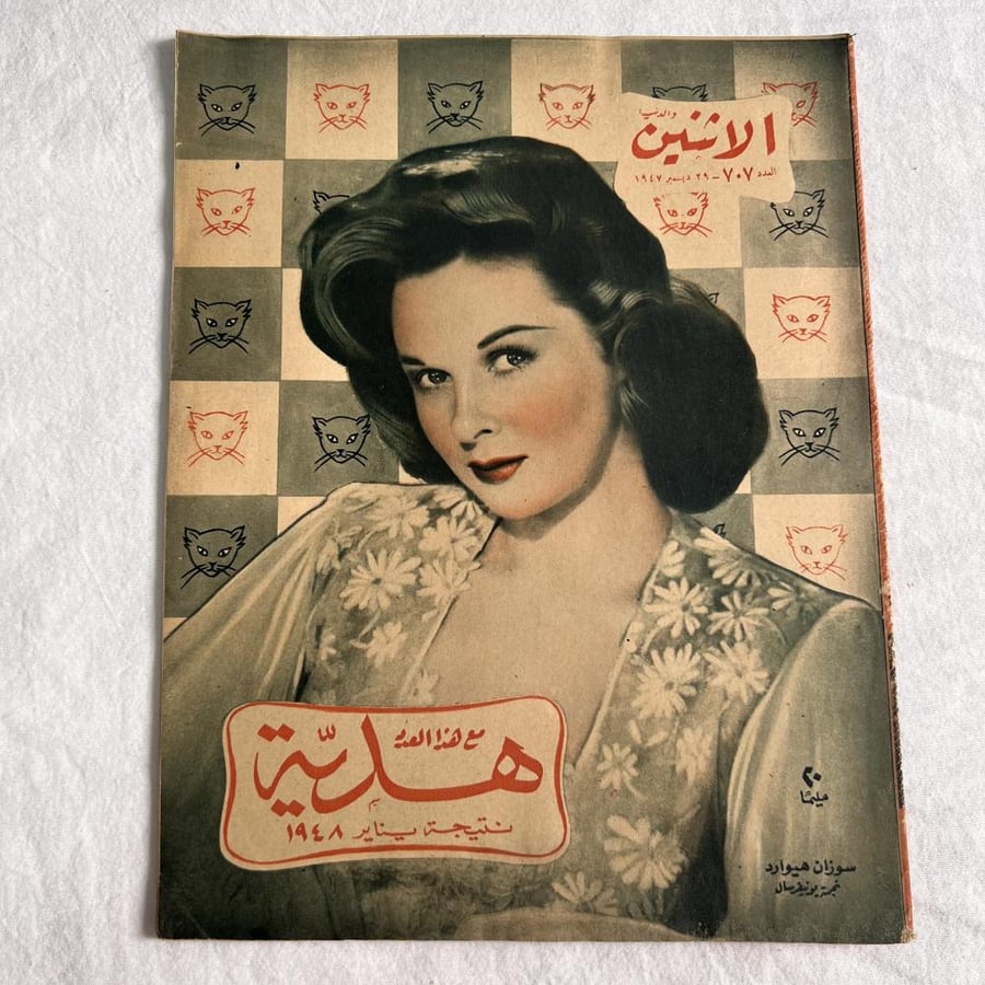 مجلة الإثنين - ديسمبر ١٩٤٧م