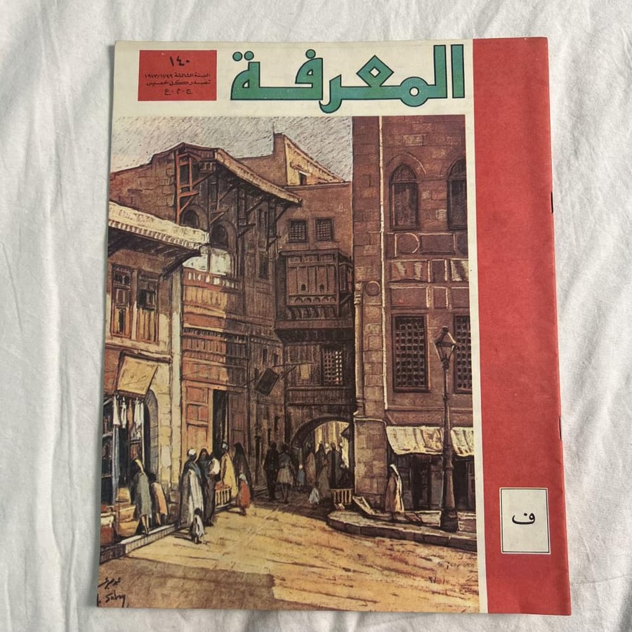 مجلة المعرفة ١٩٧٣م