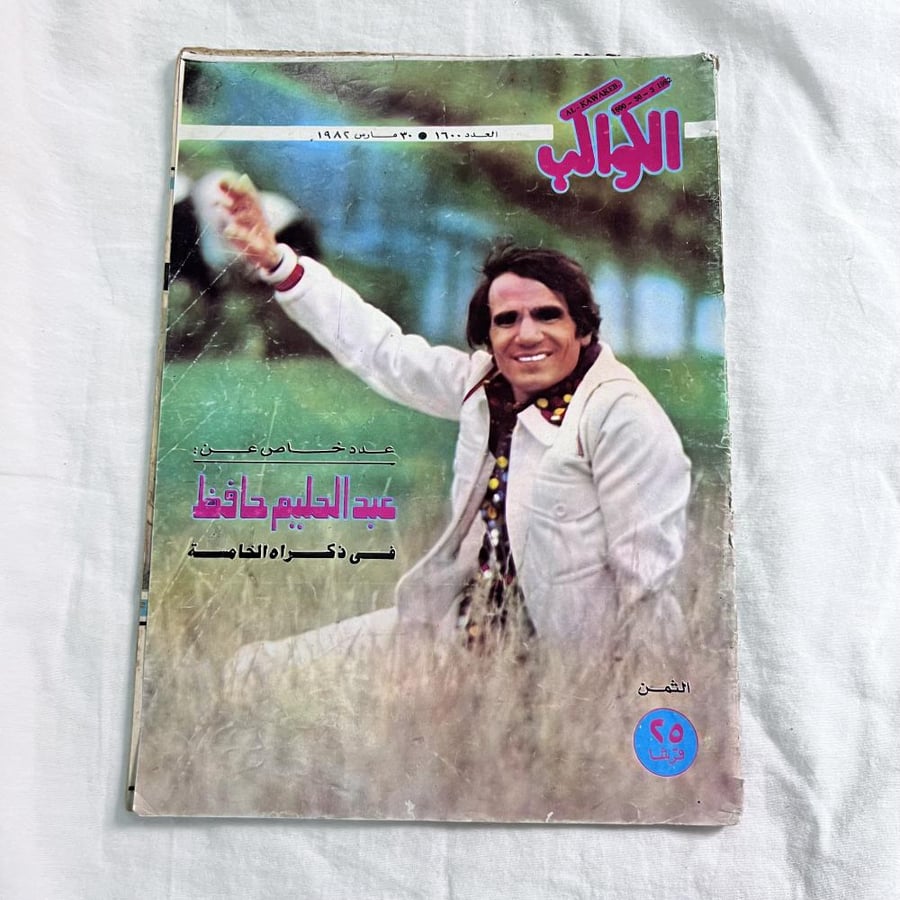 مجلة الكواكب - غلاف عبدالحليم