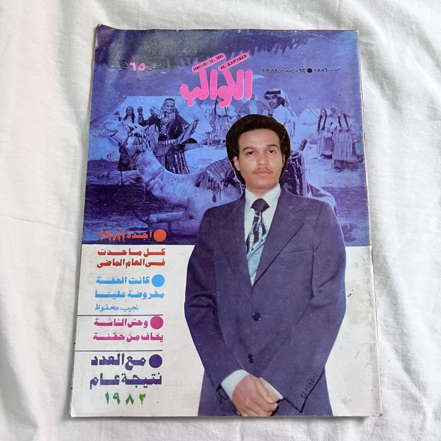 مجلة الكواكب - غلاف محمد عبده