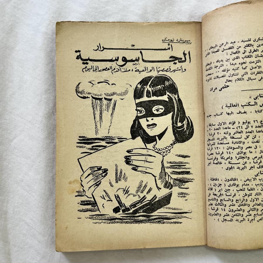 الأسرار الجاسوسية | برنارد نيومان