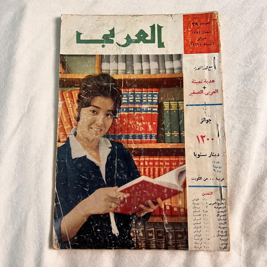 العربي غلاف عربية من الكويت - شباط ١٩٦٢م