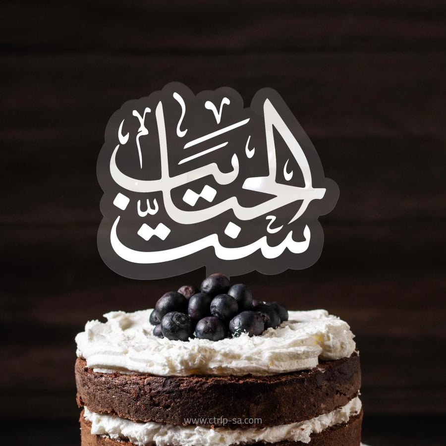 ست الحبايب