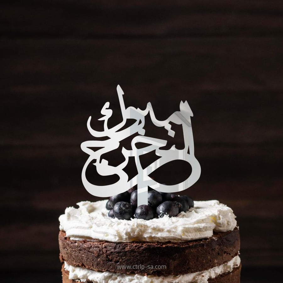 مبروك التخرج