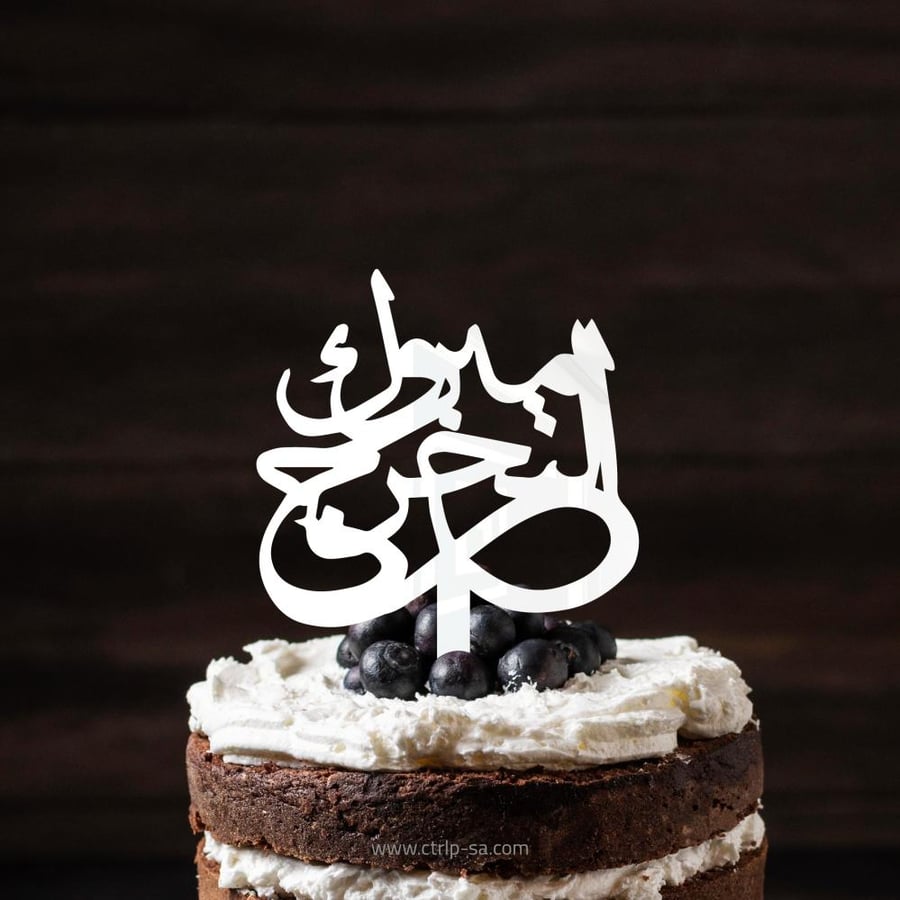 مبروك التخرج