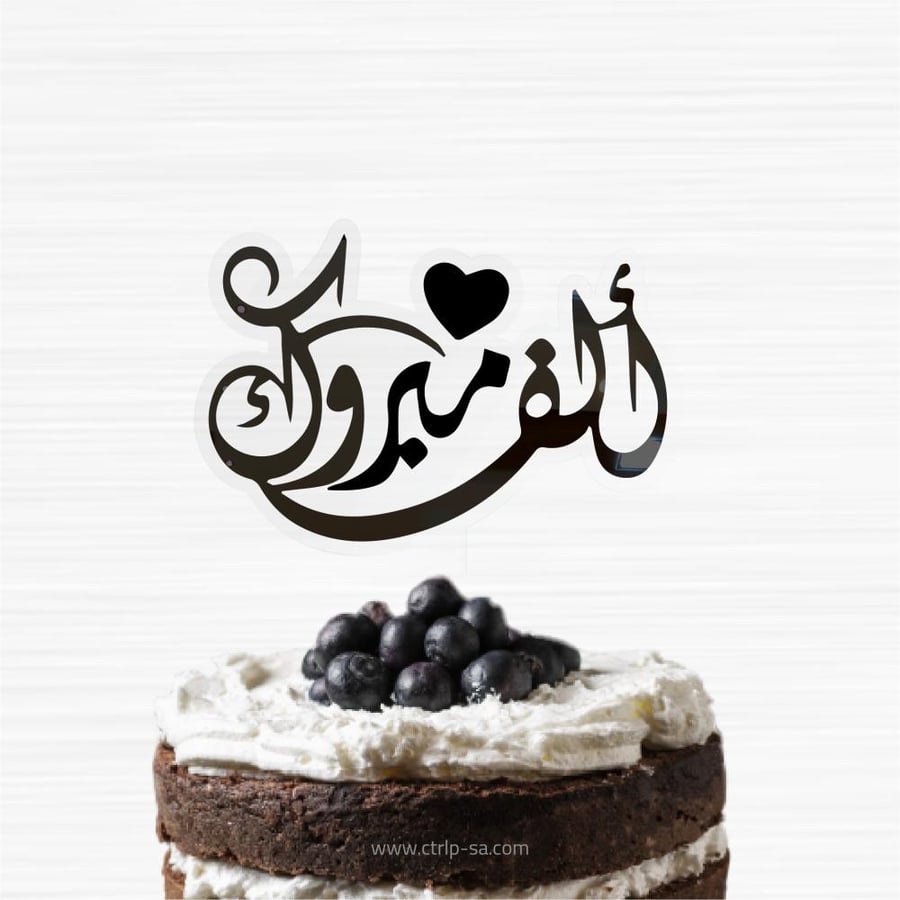 تغريسة ألف مبروك