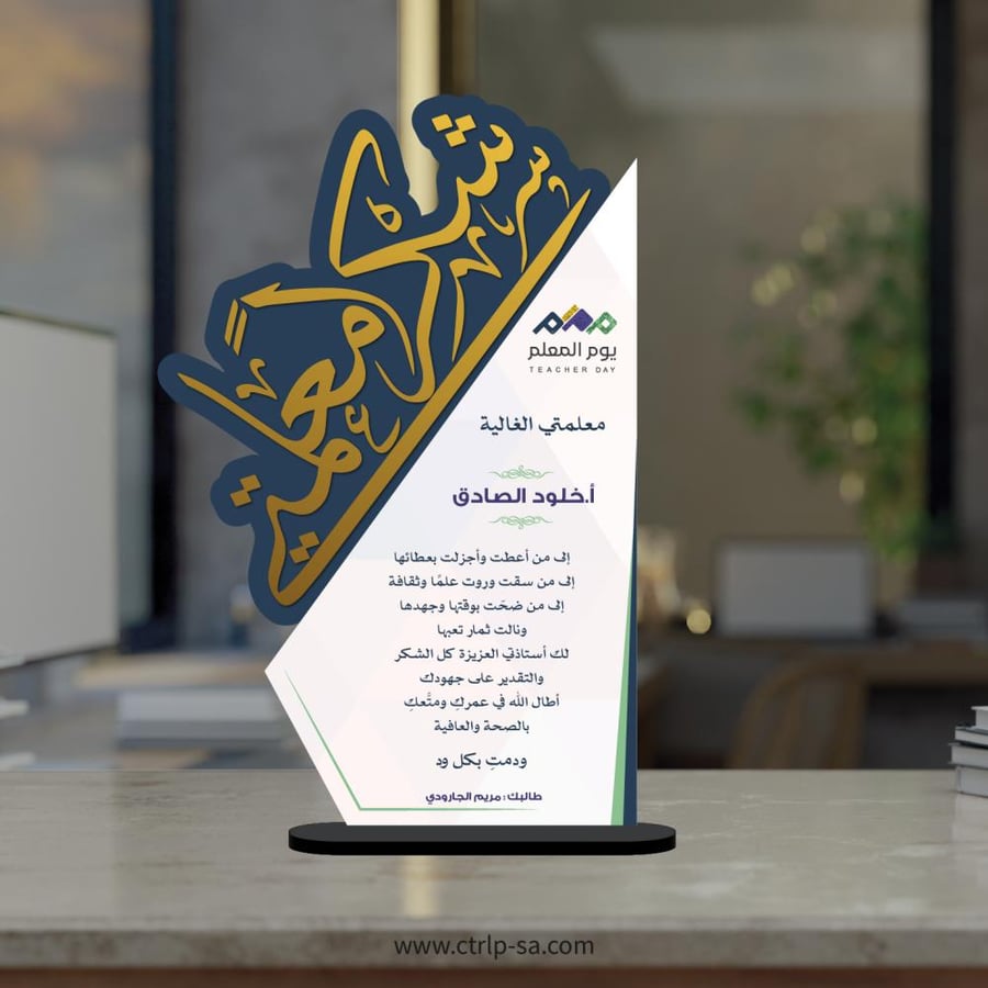 شكراً معلمي / معلمتي