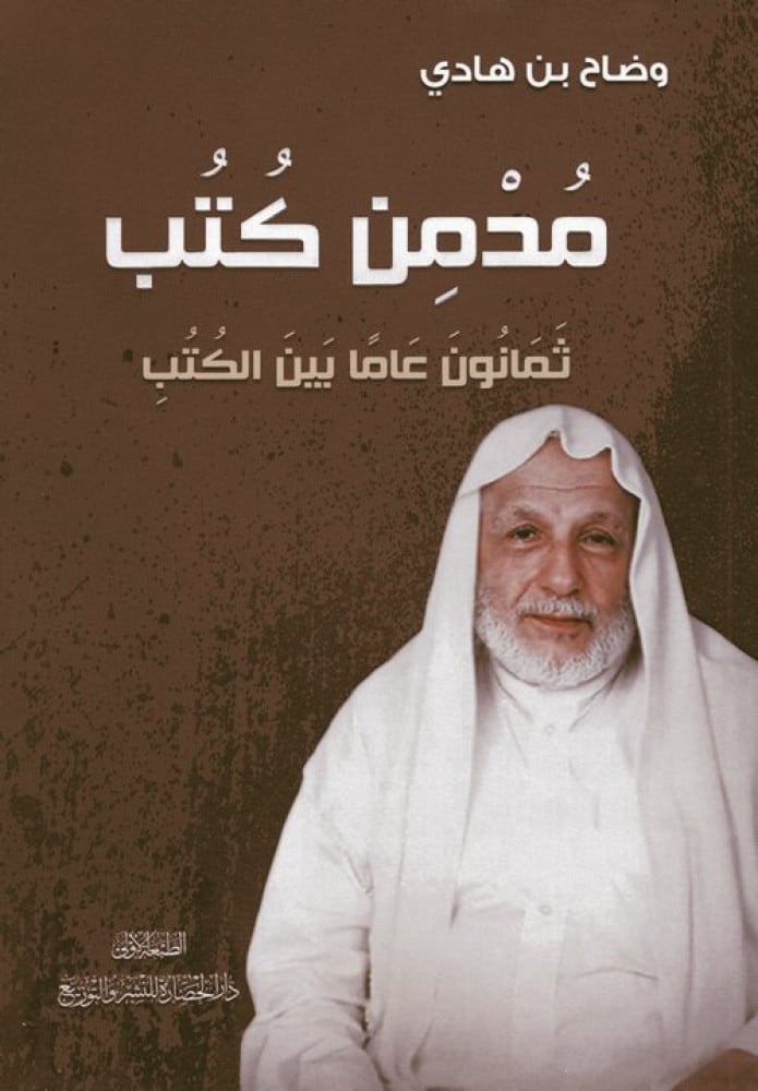 مدمن كتب..ثمانون عاما بين الكتب