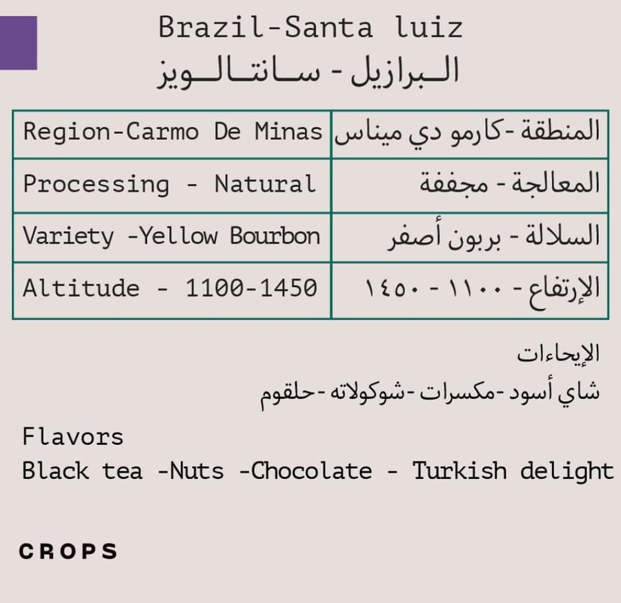 محمصة كروبس-برازيل -سانت لويز - مجففة 250g