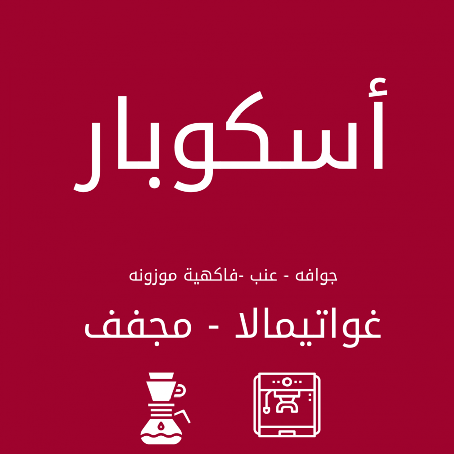 الفارس الاسود - أسكوبار غواتيمالا مجفف - 250G