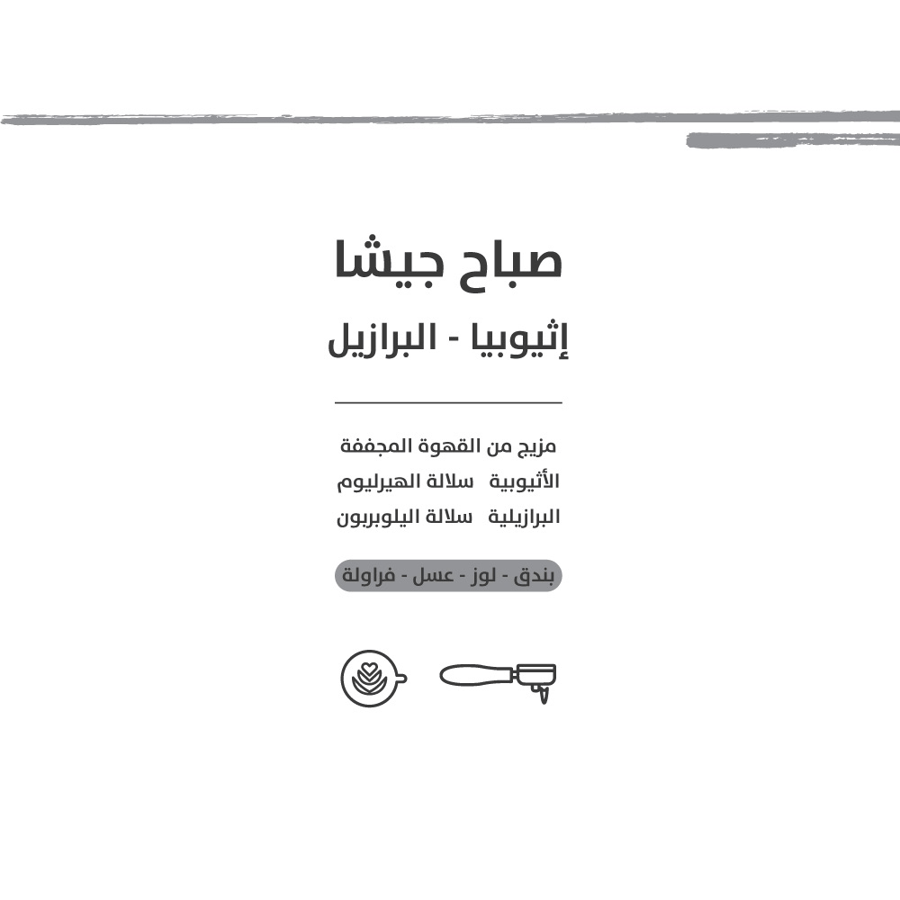 جيشا - بليند صباح جيشا 250g