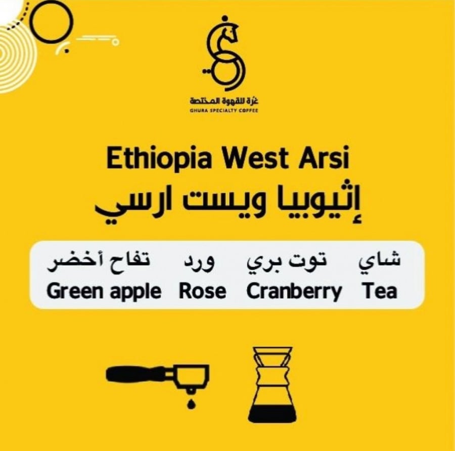 اثيوبيا ويست آرسي 250جرام