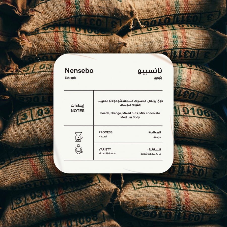 إثيوبيا نانسيبو - مجففة 250g