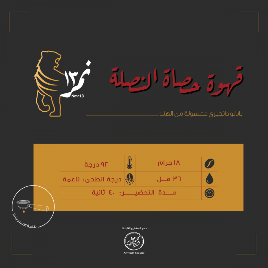 نمر 13 - حصاة النصلة 250 جرام
