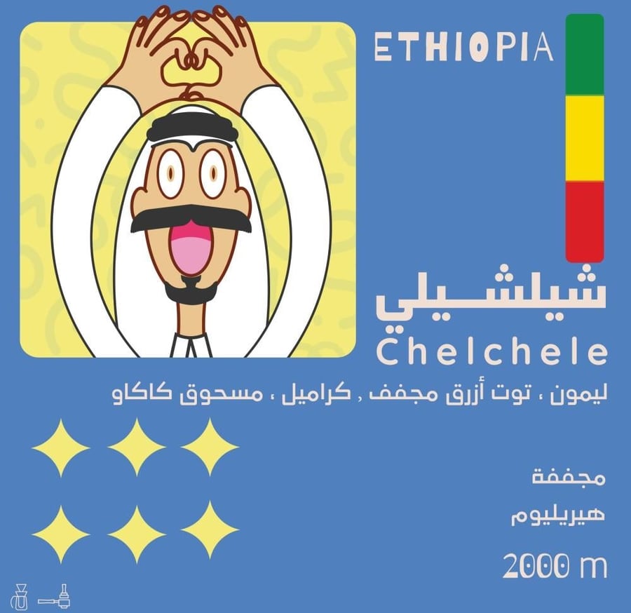 محمصة أولالا- شيلشيلي - اثيوبيا- 250جرام