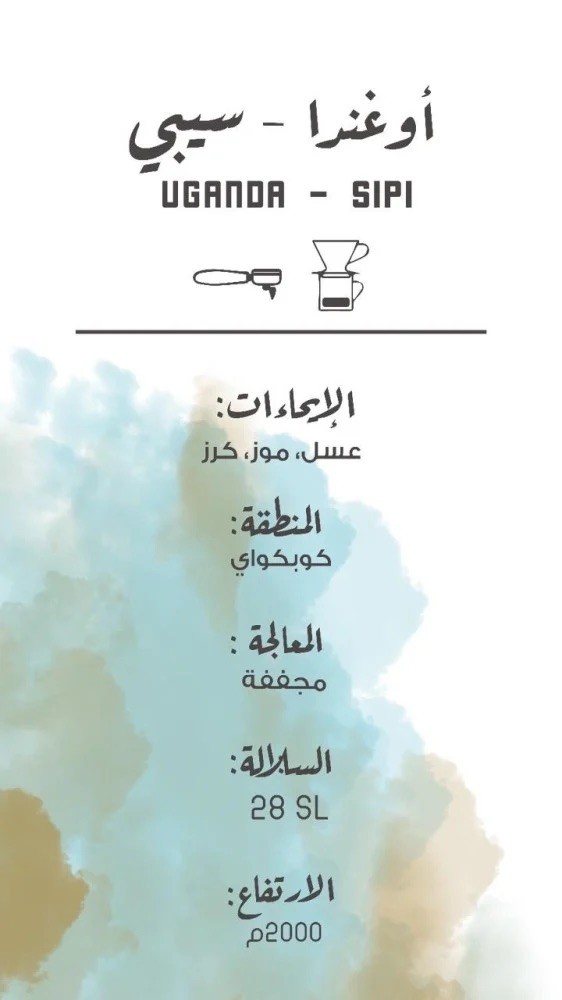 مصنع القهوة أوغندا - سيبي | 250g