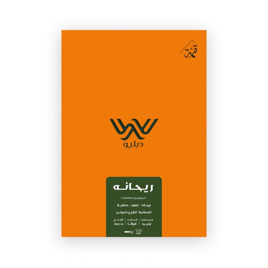 محمصة دبليو - ريحانه - كولومبيا قيشا 250g