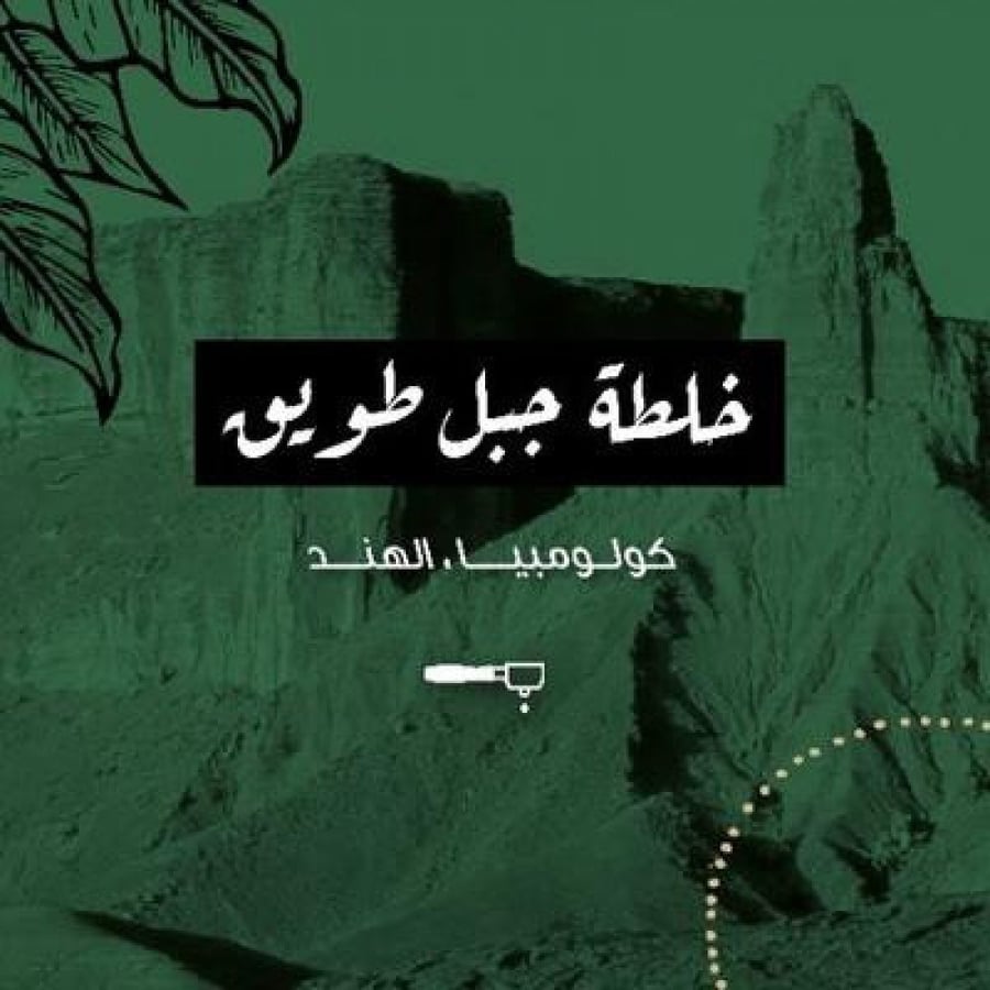محمصة الرياض خلطة جبل طويق 250 جرام