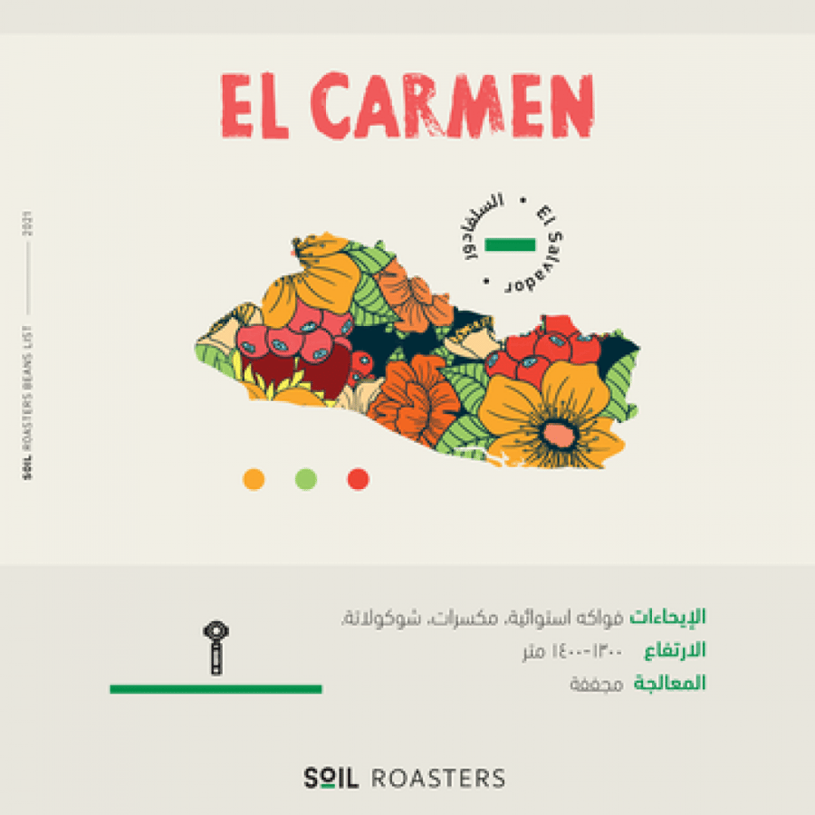 محمصة سويل - 250g  EL CARMEN | إل كارمن