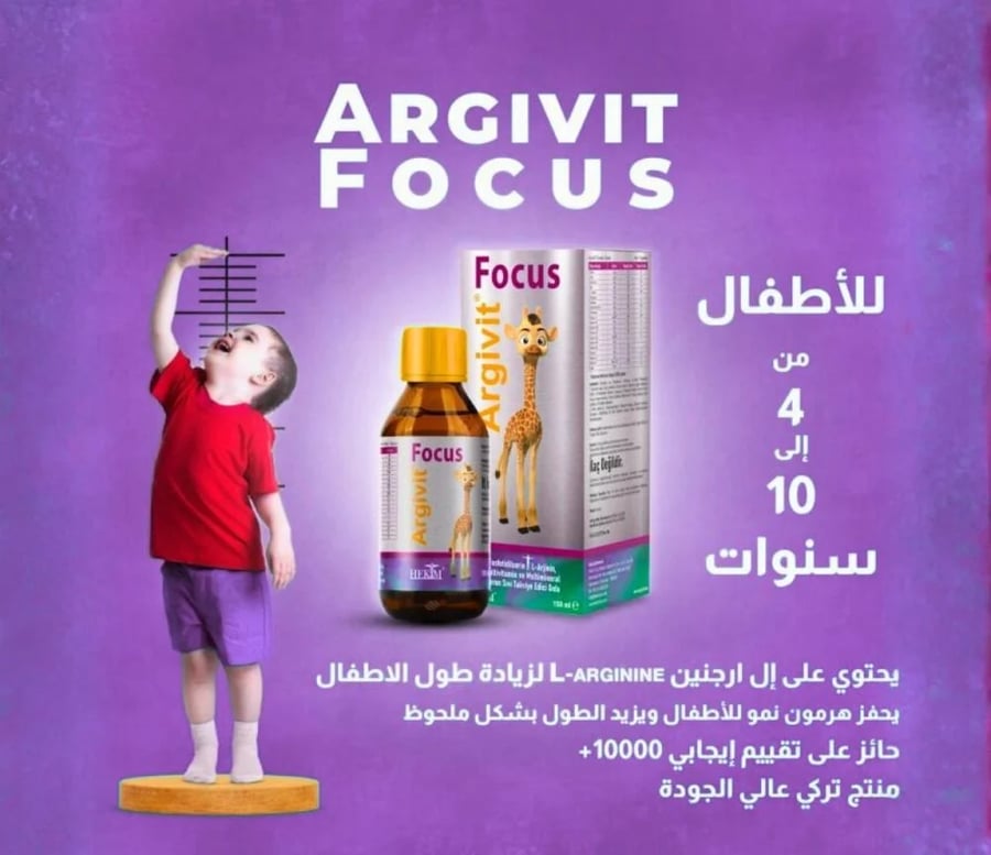 ارجيفيت فوكس شراب فيتامين الزرافة للأطفال Argivit Focus لزيادة الطول 150 مل