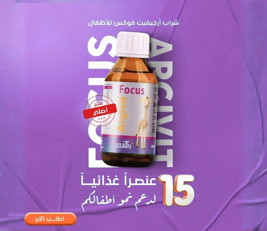 ارجيفيت فوكس شراب فيتامين الزرافة للأطفال Argivit Focus لزيادة الطول 150 مل
