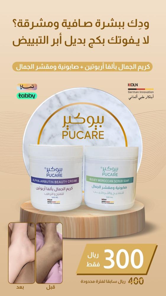 بكج بديل أبر التبييض كريم الجمال + صابونية الجمال(500مل)