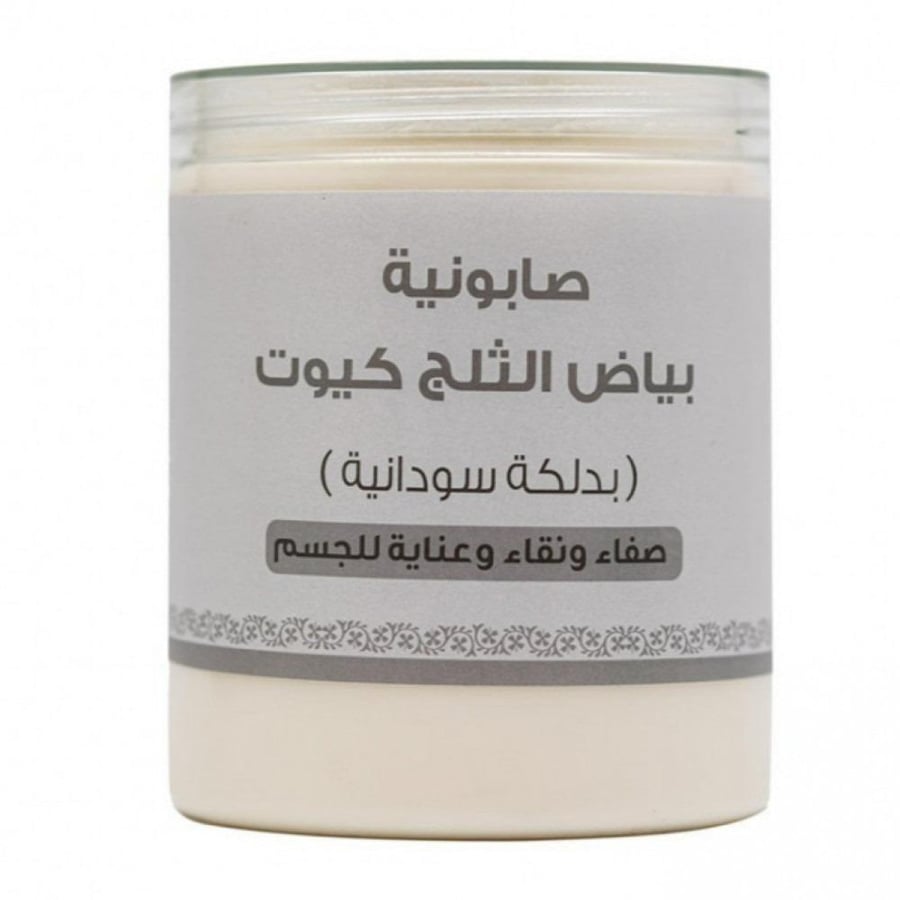 صابونية بياض الثلج كيوت 700 جرام