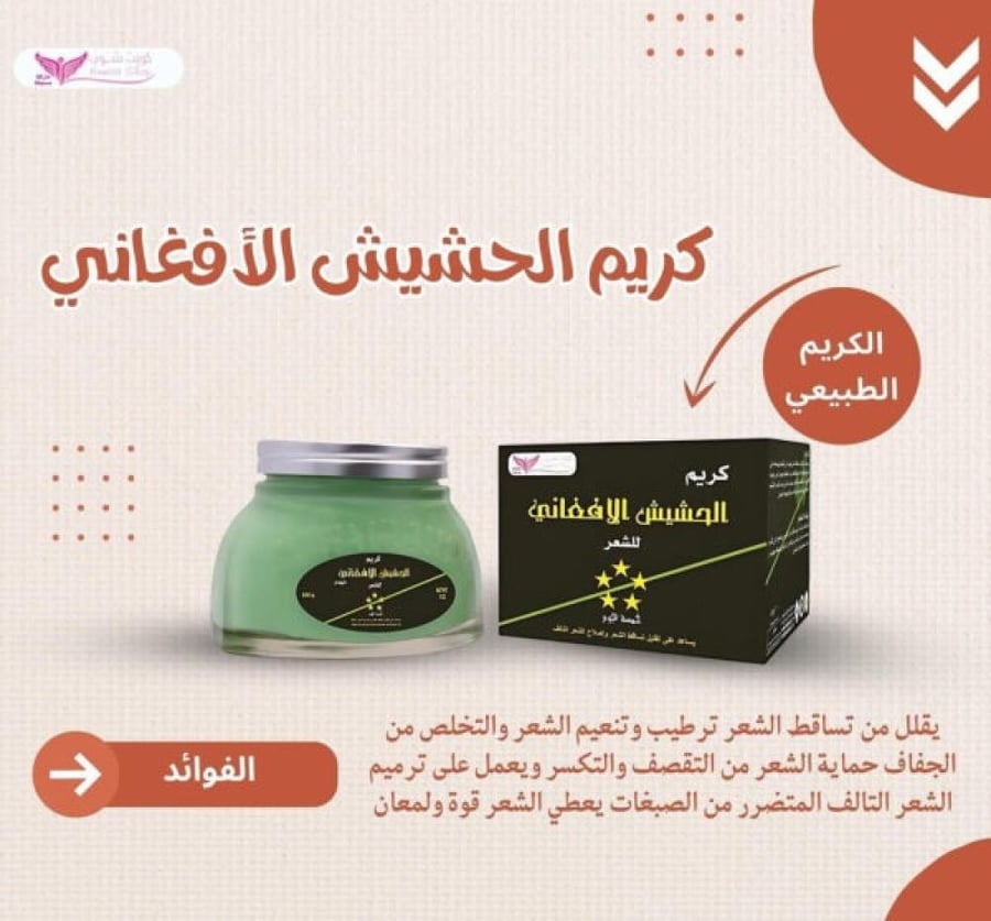 كريم الحشيش الأفغاني للشعر من كويت شوب