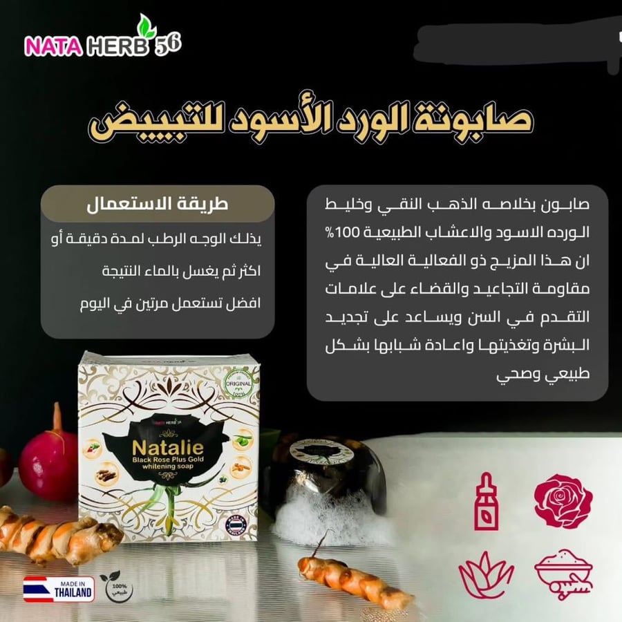 صابون ورد الأسود طبيعي للتفتيح و الكلف نتالي