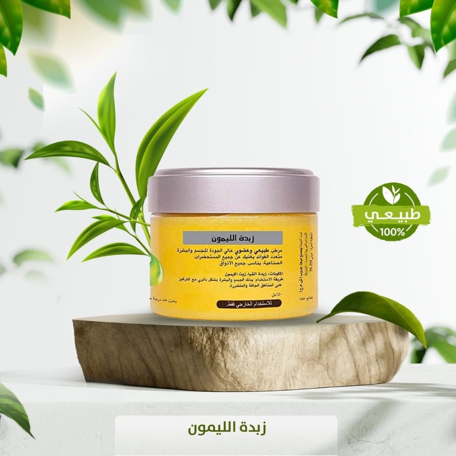 زبدة الشيا بالليمون