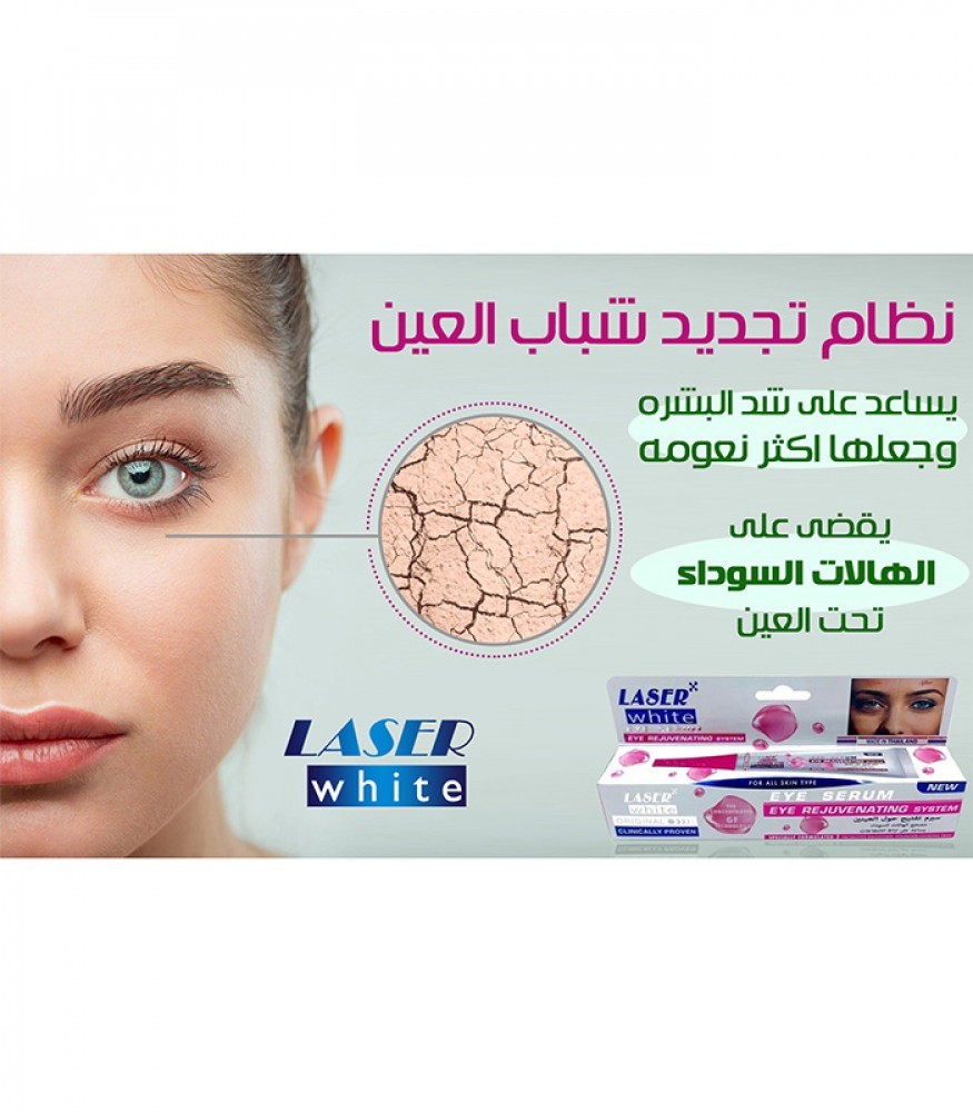 سيروم تفتيح حول العين من ليزر وايت 30 جم - LASER