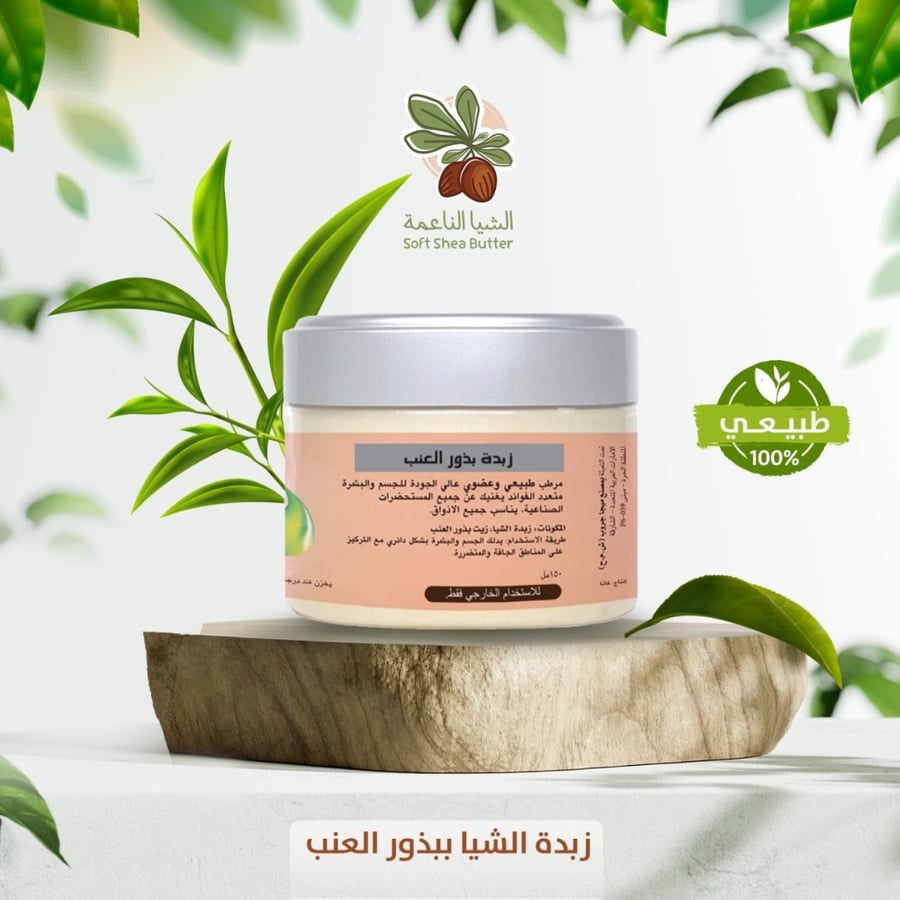 زبدة الشيا ببذور العنب