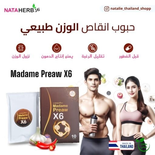 Madame preaw X6 -حبوب سد الشهية