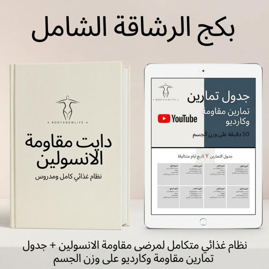 بكج الرشاقة الشامل
