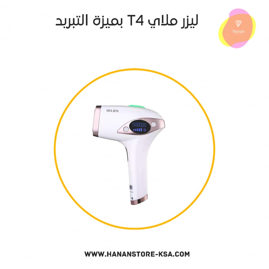 جهاز ليزر منزلي ملاي mlay T4 بتقنية التبريد